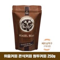 콘삭 족제비 베트남 위즐커피 원두형 분쇄형 선택가능 250g