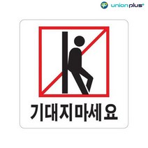 아크릴표지판 기대지마세요 U-2527 100x100x2mm 사인 표찰 안내판 팻말 쇼케이스 디자인스티커 광고스티커