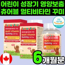 캐나다 주니어 씹어먹는 종합 멀티 비타민 복합 영양제 젤리 구미 꾸미 츄어블 어린이 성장기 키즈 츄어블 맛있는 5세 5살 A 6살 6세 D 7살 7세 E 8살 8세 초등학생 추천, 2개, 90정