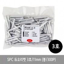 SPC 듀오리벳 /3호 11mm /1봉 300P, 본상품선택, 감사합니다.