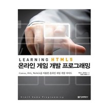 유니오니아시아 Learning HTML5 온라인 게임 프로그래밍