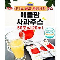 애플팜 시나노골드 황금 사과즙 경북 봉화 사과즙 100% [120ml x 50포]