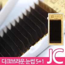 발롱뷰티 라벨르 다크브라운 속눈썹 JC컬 실크래쉬 눈썹 5+1 인조 실크속눈썹, 1개, JC-0.10-9mm