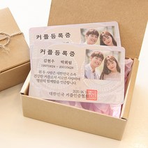 투미투 1+1 커플등록증 감성포장 기념일 선물, 가족등록증, 선물포장 + 사진2장