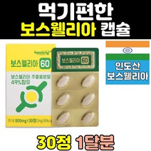 홈쇼핑 보스웰리아 보수엘리아 원물 정 캡슐 추출물 BOSWELLIA 환 보스웰니아 보스엘리아 보스웰릭산