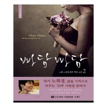 빠담빠담 그와 그녀의 심장 박동 소리 2