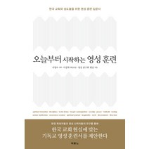 오늘부터 시작하는 영성 훈련:한국 교회와 성도들을 위한 영성 훈련 입문서, 두란노서원