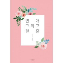밀크북 연애 그리고 결혼 연애 초보자인 당신에게, 도서