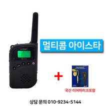 티티아이텍 멀티콤 아이스타 생활무전기 국산이어마이크 포함