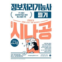 2023 이기적 정보처리기능사 필기 최신문제집+핵심이론, 영진닷컴