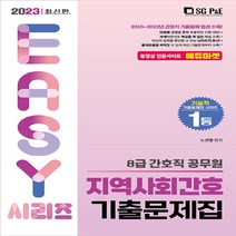 NSB9788952643575 새책-스테이책터 [2023 8급 간호직 지역사회간호 기출문제집] ---서울고시각-노선영 지음-간호직-20230115 출간-, 2023 8급 간호직 지역사회간호 기출문제집