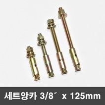 국산 세트앙카 삼부앙카 셋트 앙카볼트 3/8x125mm