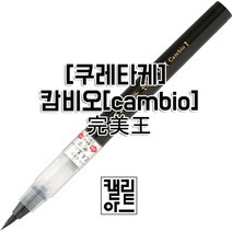 쿠레타케 붓펜 캄비오(5종), 묵색극세(XO50F-10S)