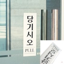 당기시오 PULL 미시오당기시오 미세요당기세요 당기시오미시오 미시오