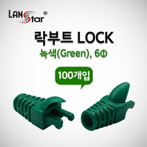 랜스타 LSN-BOOT-LOCK-GN 락부트 슬림타입 GREEN 100개입