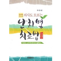 중의학 박사가 쓴 의사도 모르는 난치병 치료법, 한올출판사, 김석두,김용현 공저