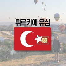 터키유심 튀르키예 이스탄불 카파도키아 투르크텔레콤 투르크셀 유럽 LTE 통화 여행 유심칩, 터키+유럽 3GB 후 저속무제한, 30일