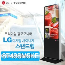 티비존(독립형) ST49SM5KE 스탠드형 DID 49인치 LG디지털사이니지 키오스크 옵션문의 1599-0479 티비존, PC타입(i5/REM4G/SSD128/OS)