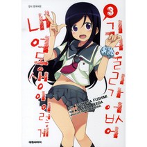 내여동생이 이렇게 귀여울리가 없어 3, 대원씨아이