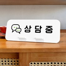 루리앤메리 데스크 안내판 97 상담중 스탠드형 안내판 학원안내판 270x110