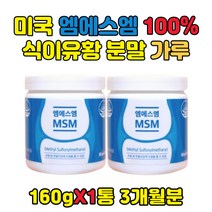 MSM 100% 60대 척추 관절 건강 기능 식품 가루 분말 50대 70대 남성 노인 어르신 부모님 아빠 엄마 성인 먹는 식이 식용 유황 허리 손 무릎 발가락 뼈 연골 영양제
