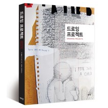 드로잉 프로젝트, 예경, 믹 매슬렌,잭 서던 저/이준희,안자영 공역