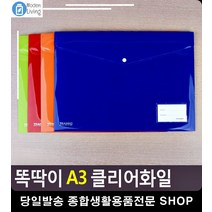 똑딱이 방식 A3 사이즈 클리어 파일 팬시용품 서류정리함 수납정리 서류보관 화일