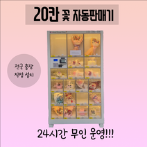 [무인샵자판기] 20칸 38칸 60칸 76칸 꽃자판기 성인인증기, 비수도권(그외지역), 40칸