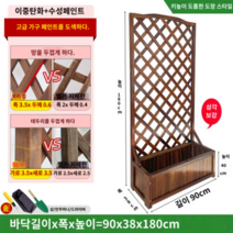 고급 울타리 등나무걸이 격자 화분 테라스 정원 펜스 방부목 목재 담장 칸막이, 원목, 90*180 [상자 높이 40cm]