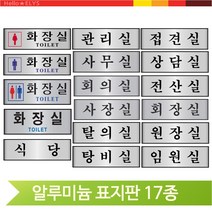 알루미늄 표지판 화장실 식당 탕비실 탈의실 관리실 접견실 원장실 전산실, 회의실(60153)