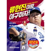 류현진이랑 야구하자! : 월드클래스 코리안 몬스터