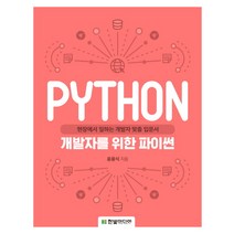 개발자를 위한 파이썬:현장에서 일하는 개발자 맞춤 입문서, 한빛미디어