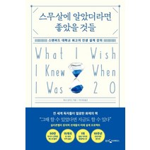 스무살에 알았더라면 좋았을 것들:스탠퍼드 대학교 최고의 인생 설계 강의, 웅진지식하우스, 티나 실리그
