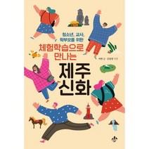 체험학습으로 만나는 제주신화 : 청소년 교사 학부모를 위한, 도서