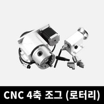 CNC4축 조그 조각기 4축가공 로터리, 80mm