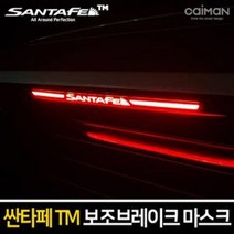 BW42FB3D 브레이크등 마스크 브레이크 스탑 보조 싼타페TM 카오디오 A타입(로고타입) /B타입(라인타입), B B타입(라인타입)