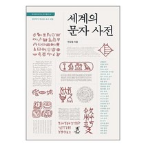 세계의 문자 사전 / 따비 # 비닐포장# 빠른배송 # 사은품 #, 비닐포장