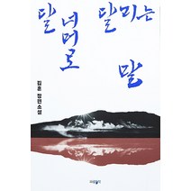 달 너머로 달리는 말:김훈 장편소설, 파람북, 김훈