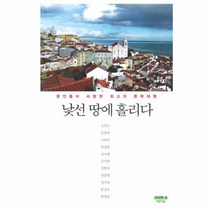 웅진북센 낯선 땅에 홀리다