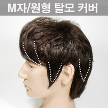 [2개세트]남자 M자 부분가발 남성 탈모 엠라인 정수리 앞머리 원형탈모 붙임머리, 다크브라운, 옵션01-멀티섹션S-06