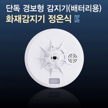 국내산 화재감지기 정온식 단독경보형(배터리) 소방 열감지 화재경보기
