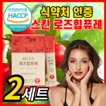 로즈힙 퓨레 쥬스 농축액 100% 로즈힙퓨레 주스 원액 추출물 스틱 첨가물없는 푸레 홈쇼핑 분말 가루 추출 이너뷰티 피부 스킨 독일산 로주힙 해썹 식약청 인정, 로즈힙퓨레 2세트