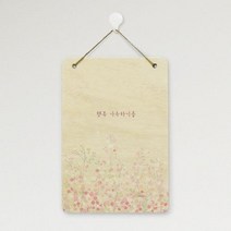 아트박스/꾸밈 gb474-우드행잉액자_행복가득하기를