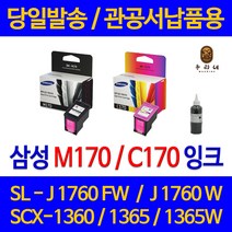 대명 삼성 SCX 1360 잉크 INK-M170 정품 재생 리필 프린트 M170 공기업전용 국내생산 프린팅 대비 INK 복합기, 1개입, M170 검정색 셀프리필충전잉크 간단한 직접주입설명서 참조 2~3번 충전가능