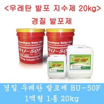 경질우레탄발포제 경질지수제 20kg 방수자재 그라우팅 발포우레탄 지수제