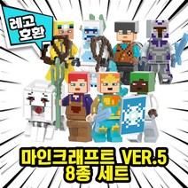 [큐브월드] 레고호환 마인크래프트 캐릭터 8종 VER.5 중국레고, 09. 마인크프트 VER.5 8종 세트