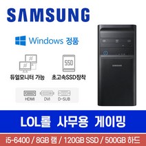 삼성 DB400T7B i5-6400 8G 500G SSD120G Win10 미들 롤 사무용 게이밍 중고컴퓨터