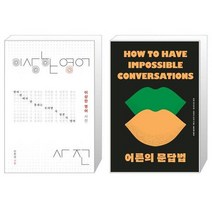 유니오니아시아 이상한 영어 사전 + 어른의 문답법 스페셜 에디션 개싸움을 지적 토론의 장으로 만드는, [단일상품]