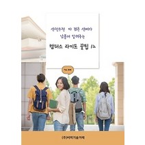 [개똥이네][중고-중] 캠퍼스 라이프 꿀팁 12