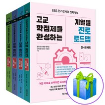 고교학점제를 완성하는 계열별 진로 로드맵 세트 전4권 (인기학과 진학정보 제공 책)